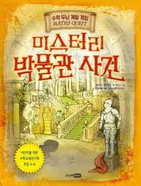 미스터리 박물관 사건